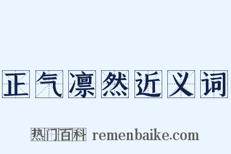 正气凛然近义词是什么意思的图片